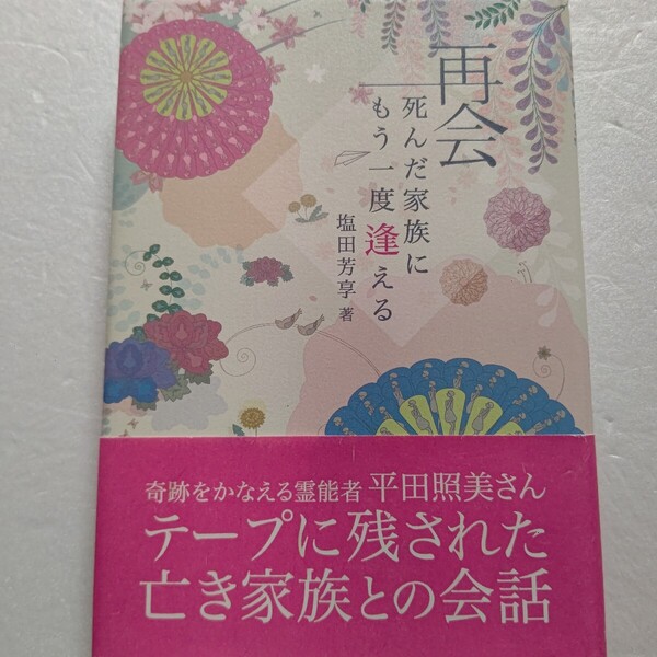 再会 死んだ家族にもう一度逢える 平田照美さんの物語 塩田芳享 奇跡の霊能者のすべて 死後の世界 霊媒 テープに残された亡き家族との会話