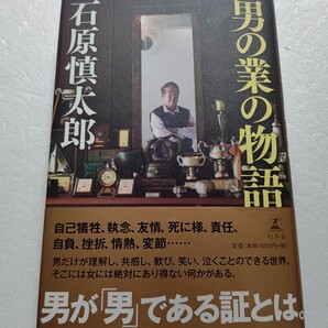 男の業の物語 石原慎太郎 自己犠牲、執念、友情、死に様、責任、挫折、情熱、変節……男だけが理解、共感、歓び笑い泣くことのできる世界