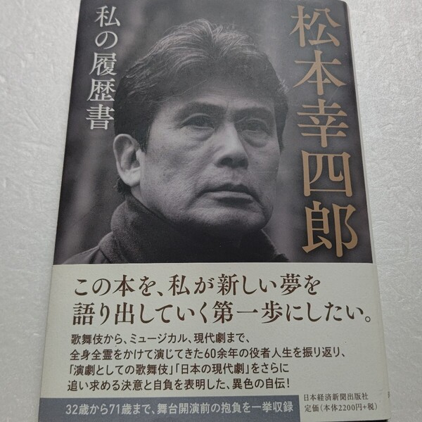 サイン本 松本幸四郎私の履歴書 松本白鸚 異色の自伝32〜71歳まで 芸談も約40年分にわたって収録。歌舞伎からミュージカル、現代劇まで