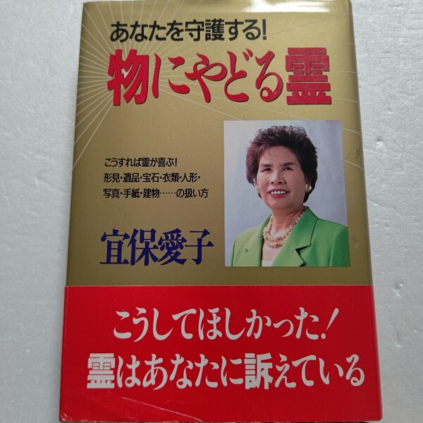 物にやどる霊 あなたを守護する 宜保愛子 こうすれば霊が喜ぶ。形見・遺品・宝石・衣類・人形・写真・手紙・建物…の扱い方。ご供養法ほか