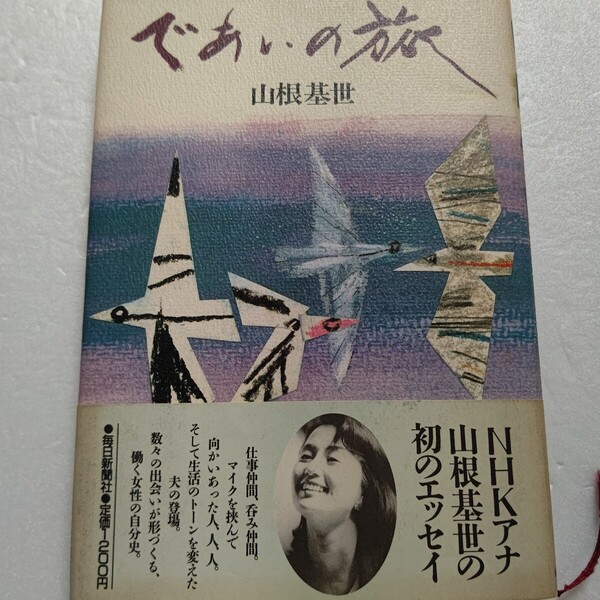 であいの旅 山根基世 新人時代の汗と涙の日々 一人で暮す生活の娯しみ 大好きなお酒と本の話 遅めの結婚に揺れる心…人気アナの初エッセイ