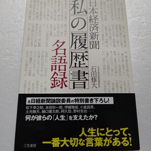 日本経済新聞 私の履歴書名語録 本田宗一郎 松下幸之助 野村克也 安藤百福 堤康次郎 阿久悠 瀬戸内寂聴 佐藤愛子 樋口廣太郎 中内功他多数