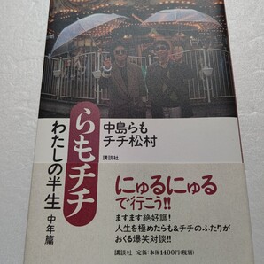 らもチチわたしの半生中年篇 チチ松村 中島らも 人生を極めたらも&チチのふたりがおくる爆笑対談 ゴンザレス三上 リリパット・アーミー他