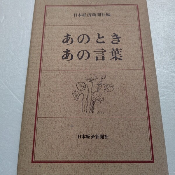 あのときあの言葉日本経済新聞社 私を変えた“ひとこと” 人生の転機 忘れられない思い出 財界から芸能界まで100人が綴る私だけの言葉