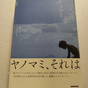 ◎ ヤノマミ 国分拓 アマゾンで原初の暮らしを営む先住民「ヤノマミ」。150日間寝食を共にした驚愕の記録。大宅ノンフィクション賞受賞作