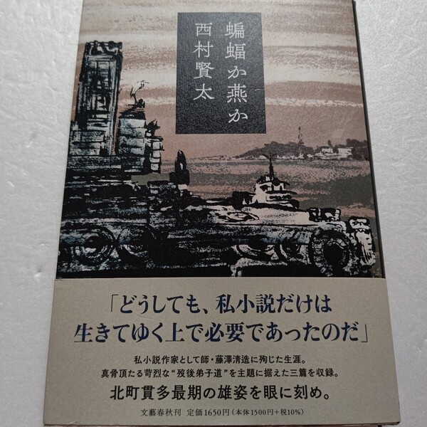 蝙蝠か燕か 西村賢太 急逝した著者の未刊行小説集。藤澤清造“歿後弟子”としての覚悟を扱った3篇を収録。北町貫多最期の雄姿を眼に刻め。
