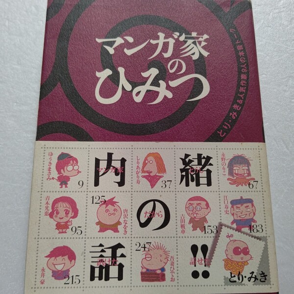 マンガ家のひみつ とりみき&人気作家本音トーク ゆうきまさみ 永野のりこ しりあがり寿 吉田戦車 唐沢なをき 江口寿史 永井豪 吾妻ひでお他