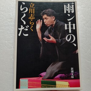 ●雨ン中の、らくだ 立川志らく 高田文夫により立川談志の元を訪問 ドジを繰り返し怒られた入門当時 アイドル時代 落語家として精進重ねる