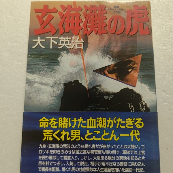 玄海灘の虎 大下英治 軍隊で上官を殴り外国人を殺害し無期懲役。警察署長を監禁。極道政治家、荒くれ男の壮絶な人生遍歴 唐津市 九州極道
