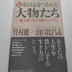 新 私の心をつかんだ大物たち 竹村健一 盛田昭夫 稲盛和夫 江副浩正 中曽根康弘 田中角栄 松下幸之助 豊田章一郎 森繁久弥 五島昇氏 堤義明