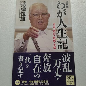 わが人生記 青春 政治 野球 大病 渡邉恒雄 反戦を胸に哲学と妻を愛した伝説の男の信念覚悟とは。あらゆる修羅場を歩き続けた波乱万丈一代記