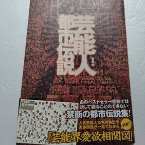実名報道 ヤバすぎ発禁本 芸能人都市伝説 ジャニーズ ハロプロ 吉本興業他 芸能界愛欲相関図付き 決して語ることのできない芸能人の関係