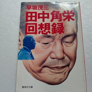◎ 田中角栄回想録 早坂茂三 28歳で代議士初当選から法廷闘争、病に倒れるまで腹心の秘書が肉声を交え紹介。天才政治家の素顔 超一級実録