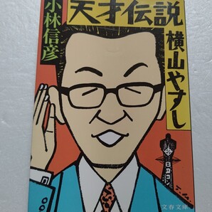 天才伝説 横山やすし 小林信彦 漫才求道者にして、暴力沙汰をくり返す破天荒芸人の51年の生涯を、親交を通して描ききった破滅的傑作評伝