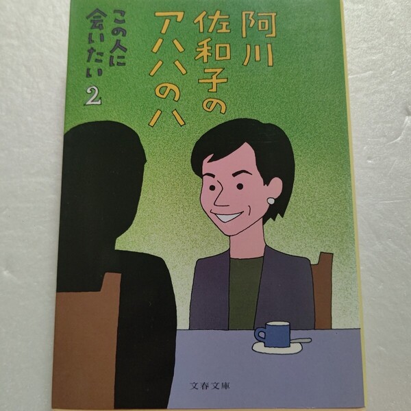 阿川佐和子のアハハのハ 高倉健 熊川哲也 宮部みゆき 吉永小百合 中村吉右衛門 北野武 松坂大輔 熊川哲也 宮部みゆき 吉永小百合 和田誠他