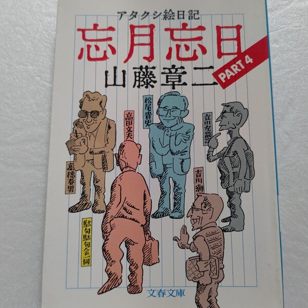 山藤 章二忘月忘日 PART4 アタクシ絵日記 世の中腹のたつこと多すぎる。現代最高の浮世絵師が森羅万象、怒りをこめて笑い倒す過激シリーズ