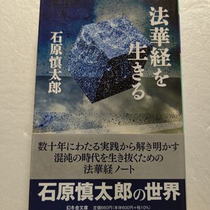 法華経を生きる 石原慎太郎 この世は目に見えない大きな仕組みの中にある その仕組みを理解できれば人生はもっと豊かで有意義なものになる