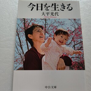 今日を生きる 大平光代 自殺未遂から極道と結婚 生まれた娘はダウン症 山間の地へ移住 育児に専念する日々 生まれてきてよかったと思える。