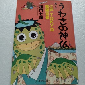 うわさの神仏其ノ3 加門七海 東京の怪しげなスポット大集合!風水 祟り 色々な神仏に妖怪 江戸のちょっといわくありげなスポットの数々