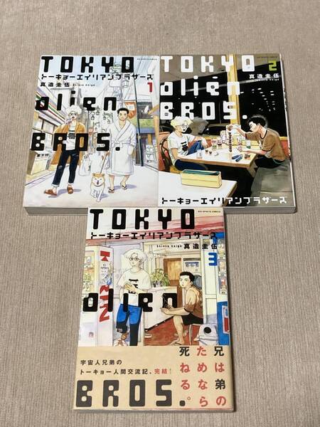 -◆トーキョーエイリアンブラザーズ 全3巻セット 真造圭伍◆-