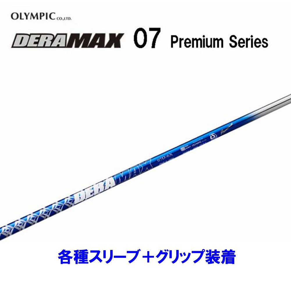 DERAMAX 02H-48D-XX テーラーメイドスリーブ付