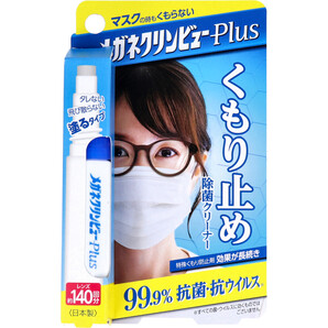 メガネクリンビューPlus くもり止め除菌クリーナー 10mL 眼鏡 めがね 曇り止め