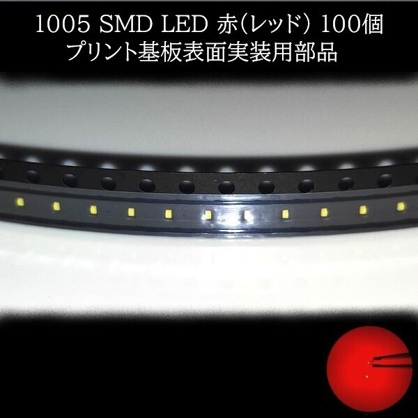 【匿名配送】 1005 SMD LED 赤(レッド) 100個