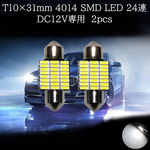 T10×31mm 4014 SMD LED 24連 ホワイト 2個セット マップランプ、カーテシランプ、ラゲッジランプ、ライセンスナンバー灯