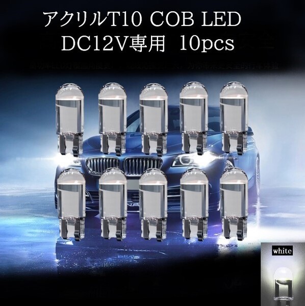 アクリル T10 COB LED 白 (ホワイト) 10個セット マップランプ ポジションランプ ライセンスナンバー灯 カーテシランプ
