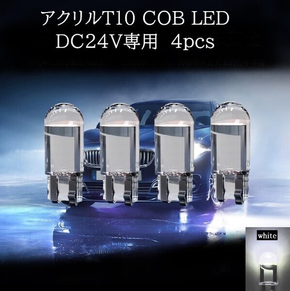 24V専用 アクリル T10 COB LED 白(ホワイト) 4個セット マップランプ ポジションランプ ライセンスナンバー灯