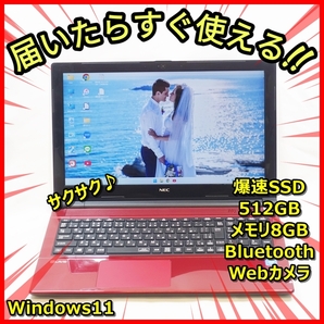 送料無料!Windows11 爆速SSD512GB メモリ8GBだからサクサク♪NEC NS150/H 高画質ウェブカメラ Bluetooth 管番:524