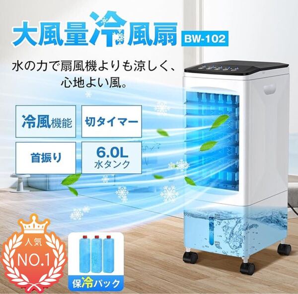 冷風機 冷風扇 強力送風静音 首振り 冷風モード 風量3段階 パネル操作&リモコン式 上部給水 6.0L水タンク 切タイマー 保冷パック 省エネ