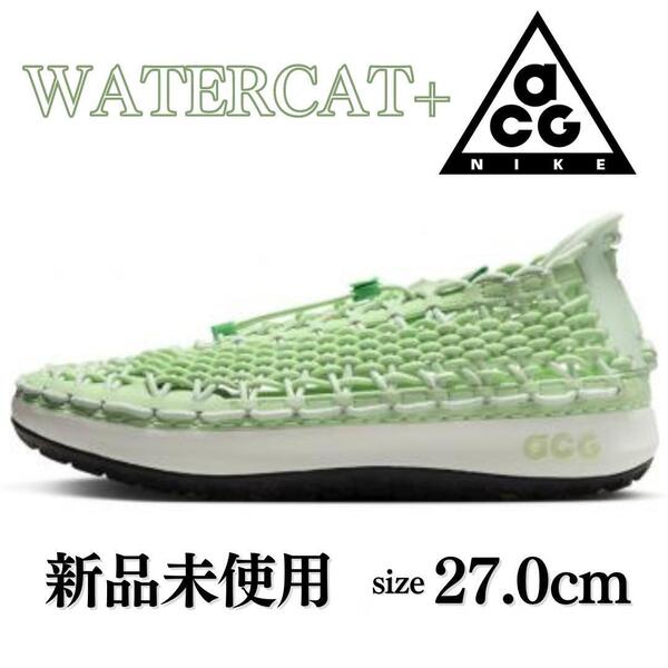 新品 27cm NIKE ACG WATERCAT+ GREEN スニーカー サンダル ナイキ ACG ウォーターキャット+ グリーン アウトドア 人気 定番 グリーン