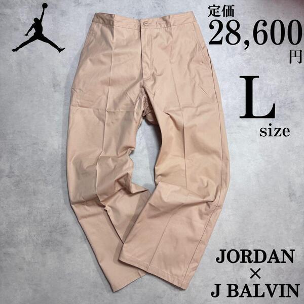 Lサイズ 定価2.8万 ナイキ ジョーダン バルヴィン ウーブンパンツ JORDAN BRAND JB ツイル ゆったり ベージュ 刺繍 人気コラボ