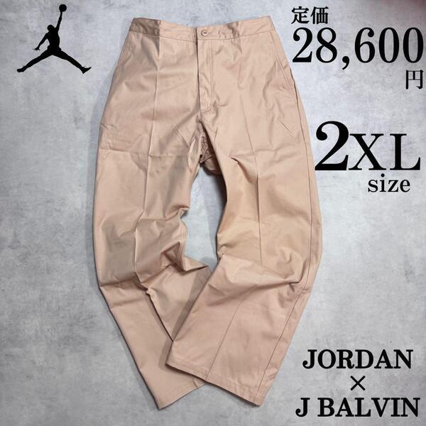 2XLサイズ 定価2.8万 ナイキ ジョーダン バルヴィン ウーブンパンツ JORDAN BRAND JB ツイル ゆったり ベージュ 刺繍 人気コラボ