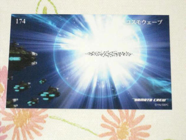 ★★ 宇宙戦艦ヤマト2202 トレカ 【 174 コスモウェーブ 】 トレーディングカード ★2199 2205 ヤマトよ永遠に REBEL3199