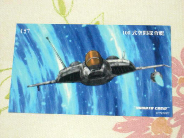 ★★ 宇宙戦艦ヤマト2202 トレカ 【 157 100式空間探査艇 】 トレーディングカード ★森雪 2199 2205 ヤマトよ永遠に REBEL3199
