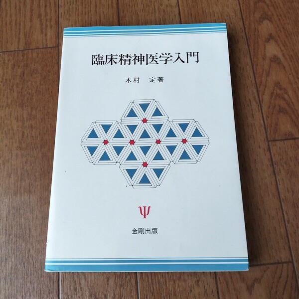 臨床精神医学入門 木村定著 金剛出版 五刷