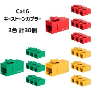 【30個セット】RJ45 Cat6 キーストーンカプラー LAN ケーブル用