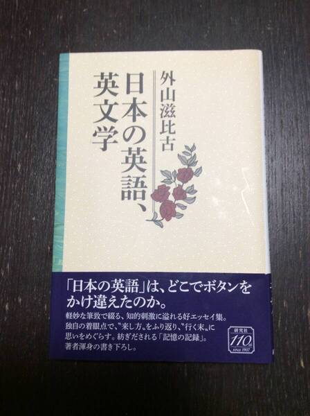 「日本の英語、英文学」外山 滋比古