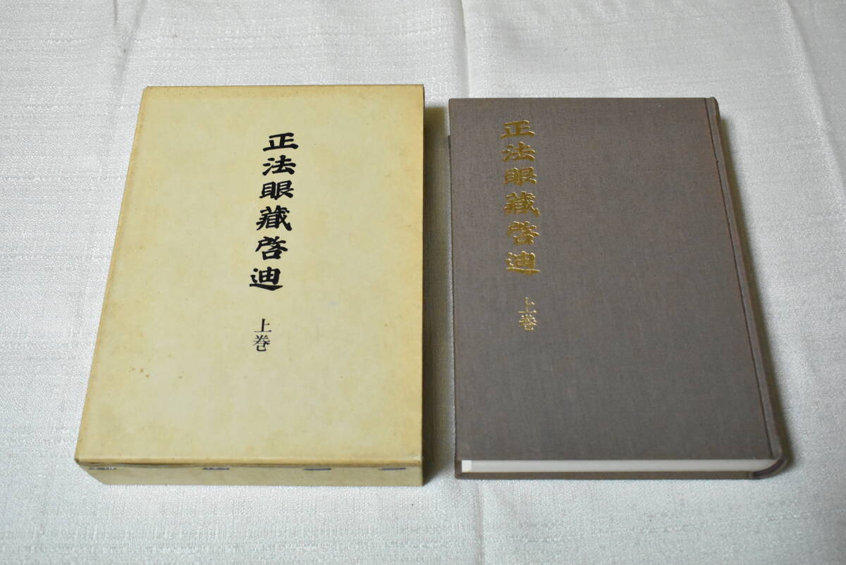 2025年最新】Yahoo!オークション -正法眼蔵の中古品・新品・未 2025年最新】Yahoo!オークション -正法眼蔵の中古品・新品・未