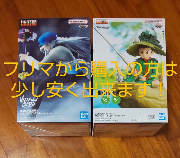 【送料無料!2種類セット】 カイト VIBRATION STARS ゴン Memorable Saga HUNTER×HUNTER/ハンター×ハンター