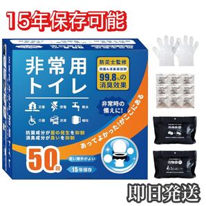 非常用トイレ 簡単トイレ 簡易トイレ 50回 15年保存 消臭 凝固剤 災害対策 汚物袋 処理袋 災害用トイレ 携帯トイレ 断水 防災 介護 非常用