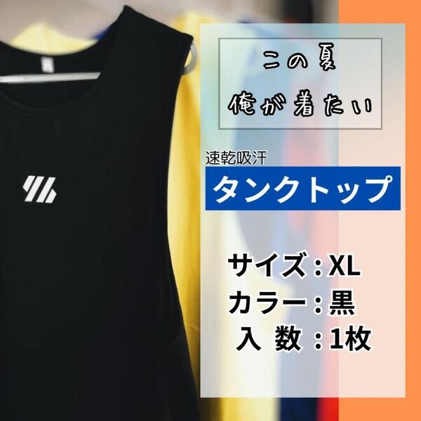 XL タンクトップ 筋トレ ブラック 吸汗 速乾 ノースリーブ メンズ