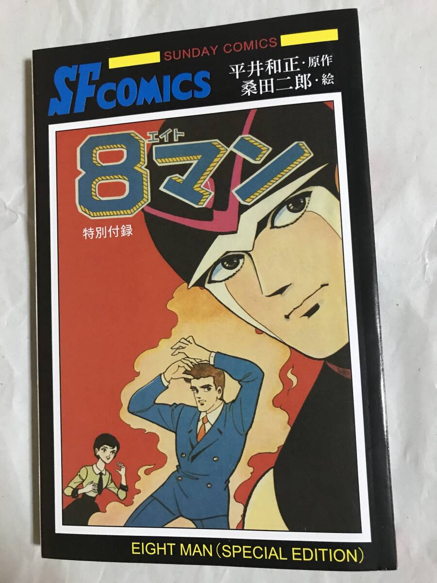 2025年最新】Yahoo!オークション -エイトマン(本、雑誌)の中古品 2025年最新】Yahoo!オークション -エイトマン(本、雑誌)の中古品