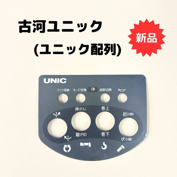 古河ユニック 部品 ステッカー シール プレート 送信機 ラジコン リモコン 操作パネル 新品③