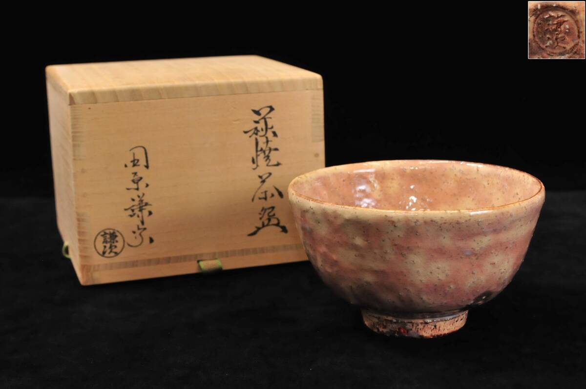 萩焼 十三代田原陶兵衛造 茶碗（東大寺別当平岡定海書付）（共