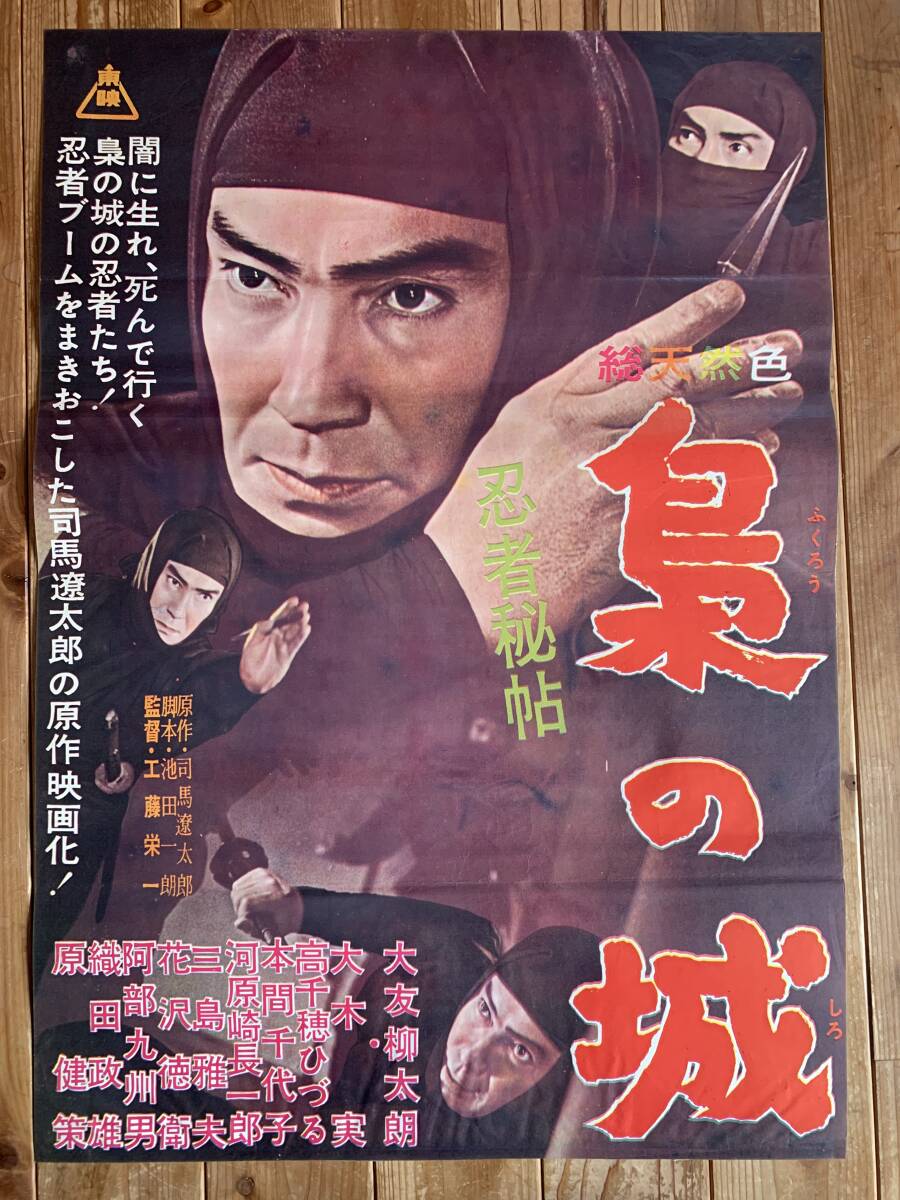 【送料無料/新品】 Yahoo!オークション -「大友柳太朗」(映画) (ポスター)の落札 その他