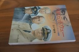 提督ニミッツ (1979年) | E.B.ポッター, 南郷 洋一郎 |本 | 通販