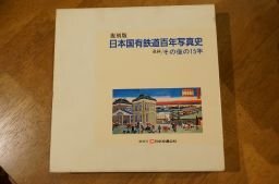 復刻版 日本国有鉄道百年写真史 追録その後の15年 日本交通公社